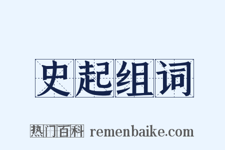 史起组词是什么意思的图片